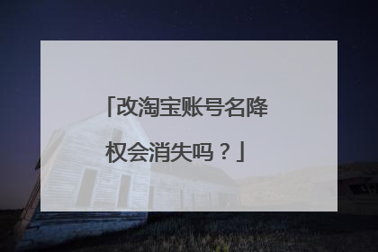 改淘宝账号名降权会消失吗?