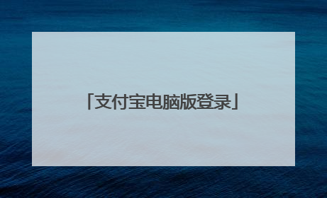 支付宝电脑版登录