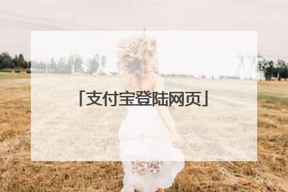 支付宝登陆网页