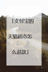 支付宝的天猫超市怎么退款
