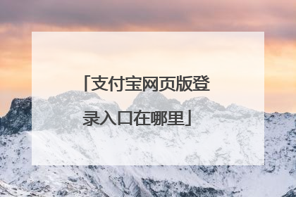 支付宝网页版登录入口在哪里