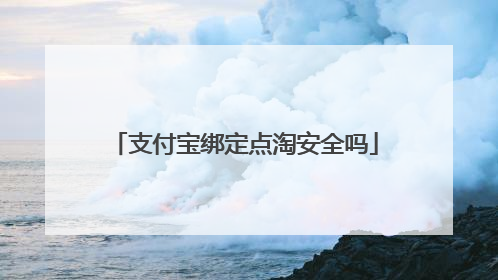 支付宝绑定点淘安全吗