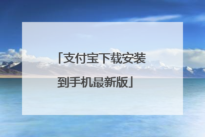 支付宝下载安装到手机最新版