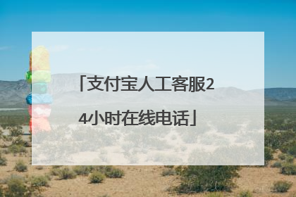 支付宝人工客服24小时在线电话