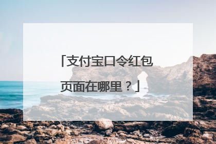 支付宝口令红包页面在哪里？
