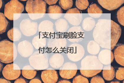 支付宝刷脸支付怎么关闭