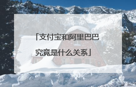 支付宝和阿里巴巴究竟是什么关系