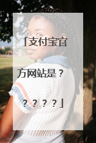 支付宝官方网站是?????