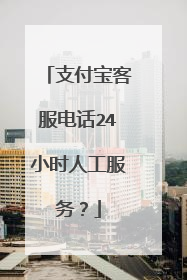 支付宝客服电话24小时人工服务?