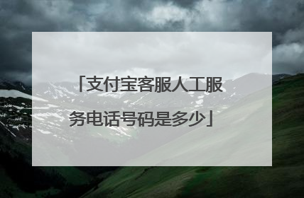 支付宝客服人工服务电话号码是多少