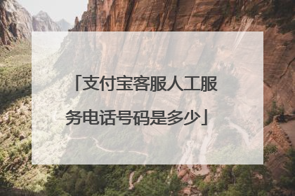 支付宝客服人工服务电话号码是多少