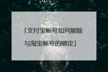 支付宝帐号如何解除与淘宝帐号的绑定