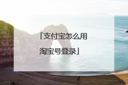 支付宝怎么用淘宝号登录