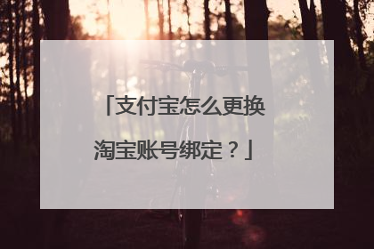 支付宝怎么更换淘宝账号绑定?