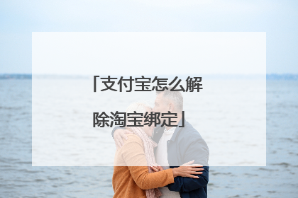 支付宝怎么解除淘宝绑定