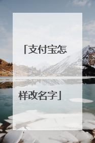 支付宝怎样改名字