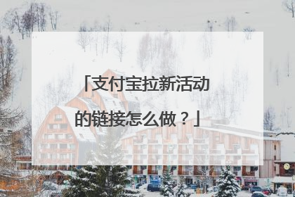 支付宝拉新活动的链接怎么做?