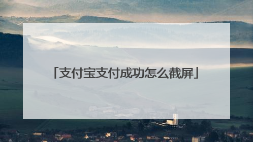 支付宝支付成功怎么截屏