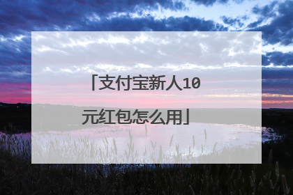 支付宝新人10元红包怎么用