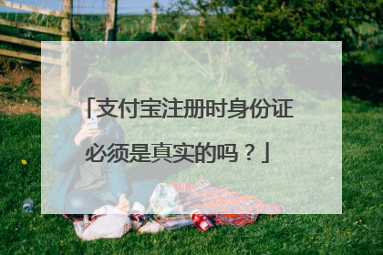 支付宝注册时身份证必须是真实的吗?