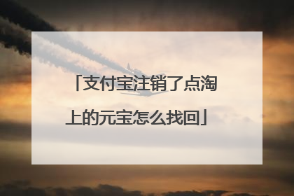 支付宝注销了点淘上的元宝怎么找回