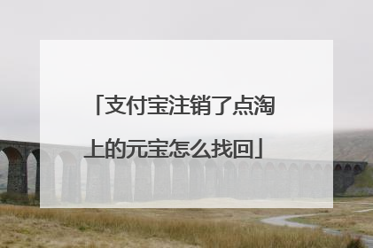 支付宝注销了点淘上的元宝怎么找回