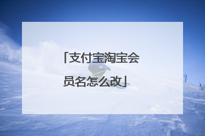 支付宝淘宝会员名怎么改