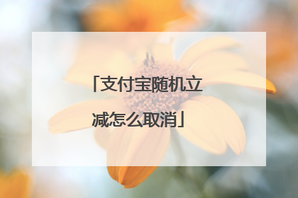 支付宝随机立减怎么取消
