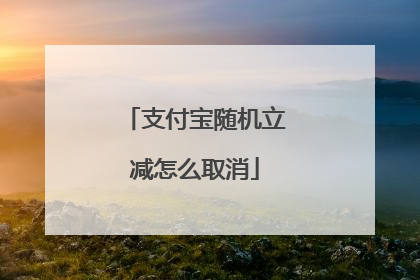支付宝随机立减怎么取消