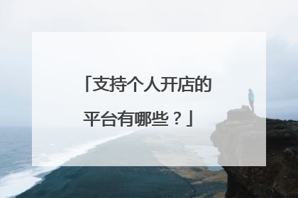 支持个人开店的平台有哪些？