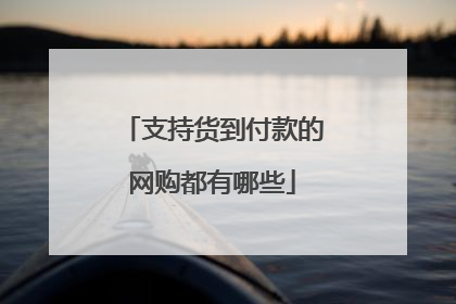 支持货到付款的网购都有哪些