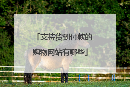 支持货到付款的购物网站有哪些