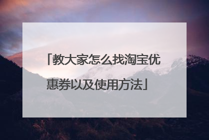 教大家怎么找淘宝优惠券以及使用方法