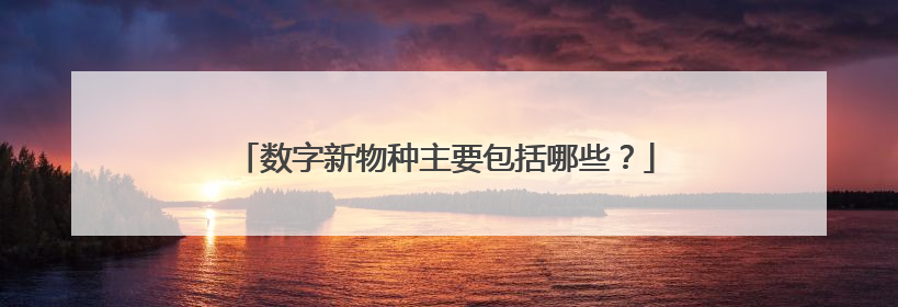 数字新物种主要包括哪些?