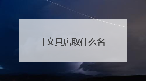 文具店取什么名字好个性创意文具店名字大全