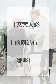 文案人必上的网站有哪些