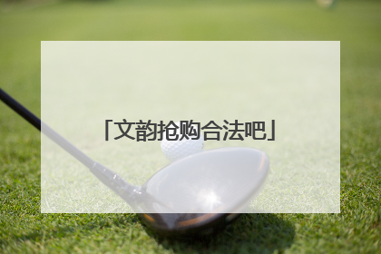 文韵抢购合法吧