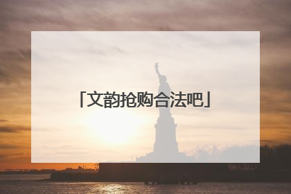 文韵抢购合法吧