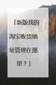 新版我的淘宝收货地址管理在那里？
