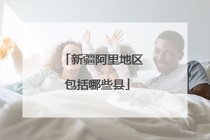 新疆阿里地区包括哪些县