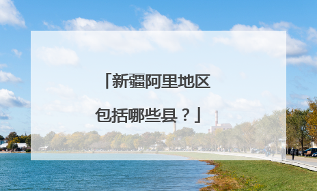 新疆阿里地区包括哪些县？