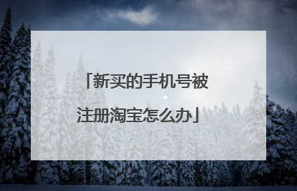 新买的手机号被注册淘宝怎么办