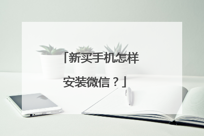 新买手机怎样安装微信?