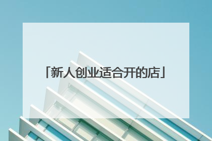 新人创业适合开的店