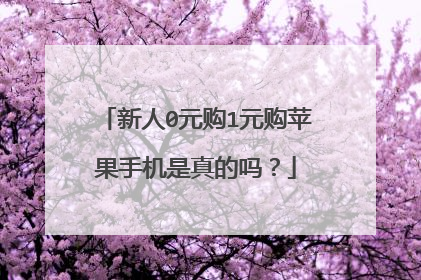 新人0元购1元购苹果手机是真的吗?