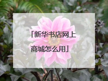 新华书店网上商城怎么用