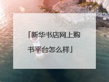 新华书店网上购书平台怎么样