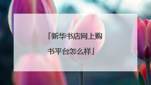 新华书店网上购书平台怎么样