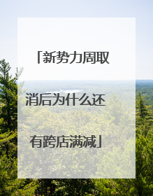 新势力周取消后为什么还有跨店满减
