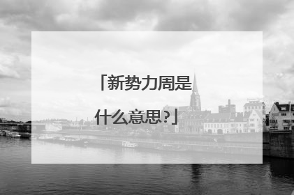 新势力周是什么意思?